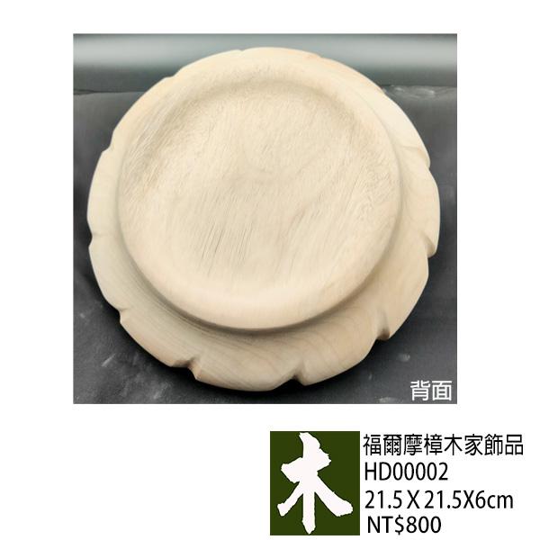 福爾摩沙樟木家飾品