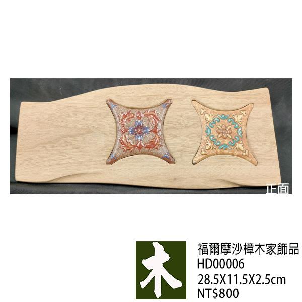 福爾摩沙樟木家飾品