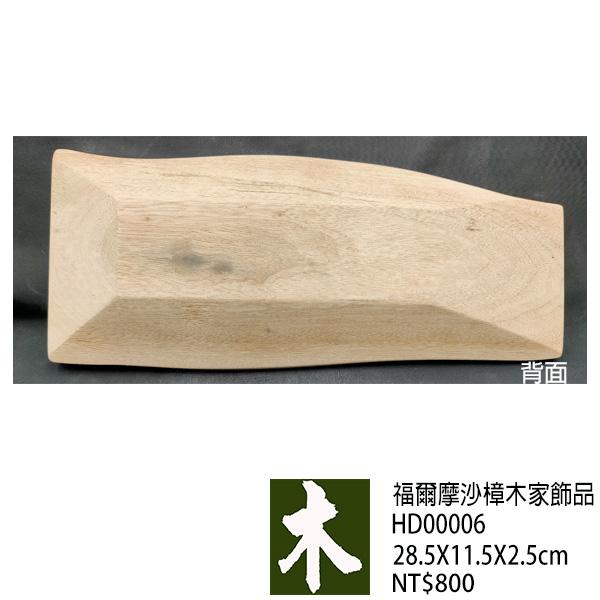 福爾摩沙樟木家飾品