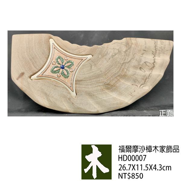 福爾摩沙樟木家飾品