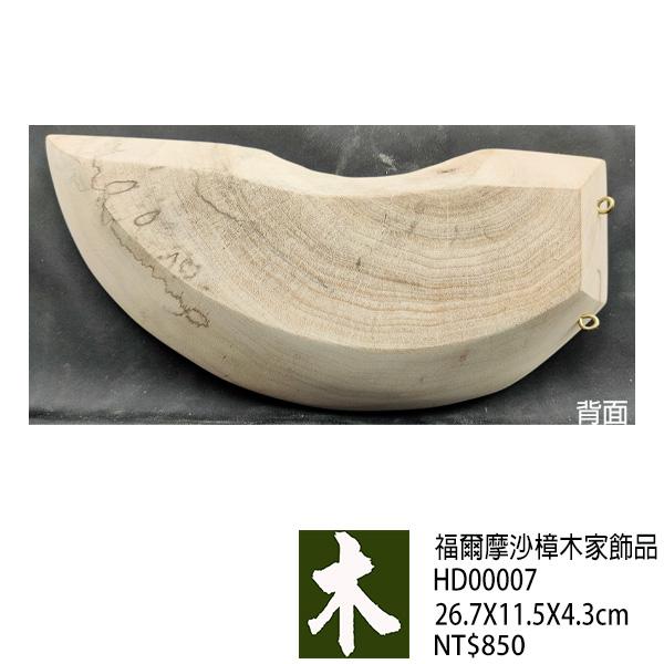 福爾摩沙樟木家飾品