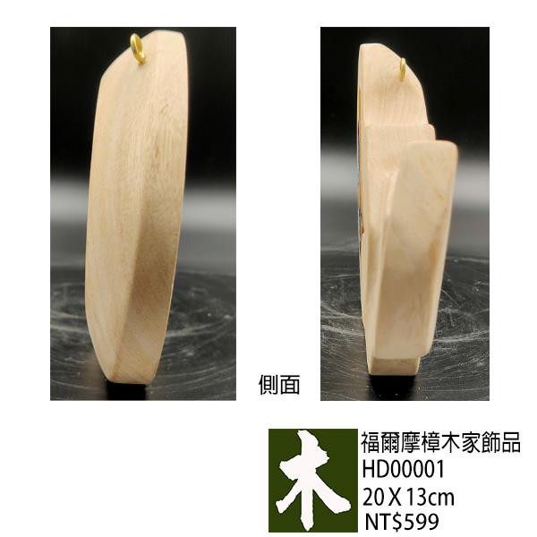 福爾摩沙樟木家飾品