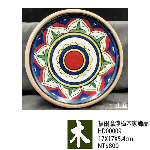 福爾摩沙樟木家飾品
