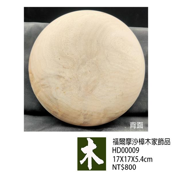 福爾摩沙樟木家飾品