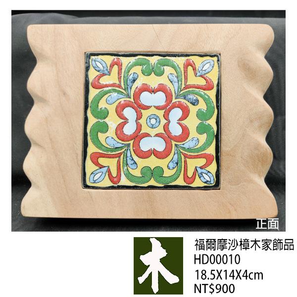福爾摩沙樟木家飾品