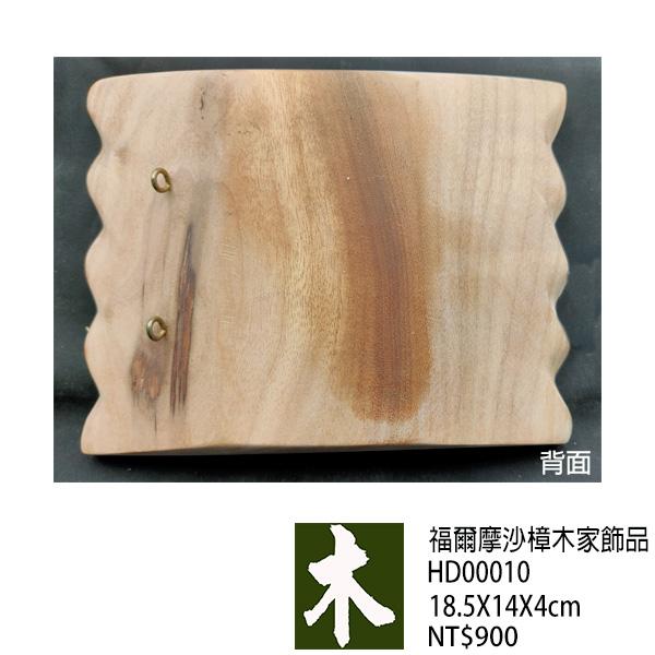 福爾摩沙樟木家飾品