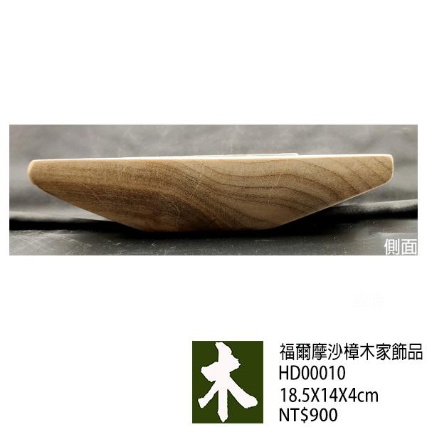 福爾摩沙樟木家飾品
