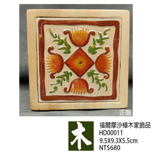 福爾摩沙樟木家飾品