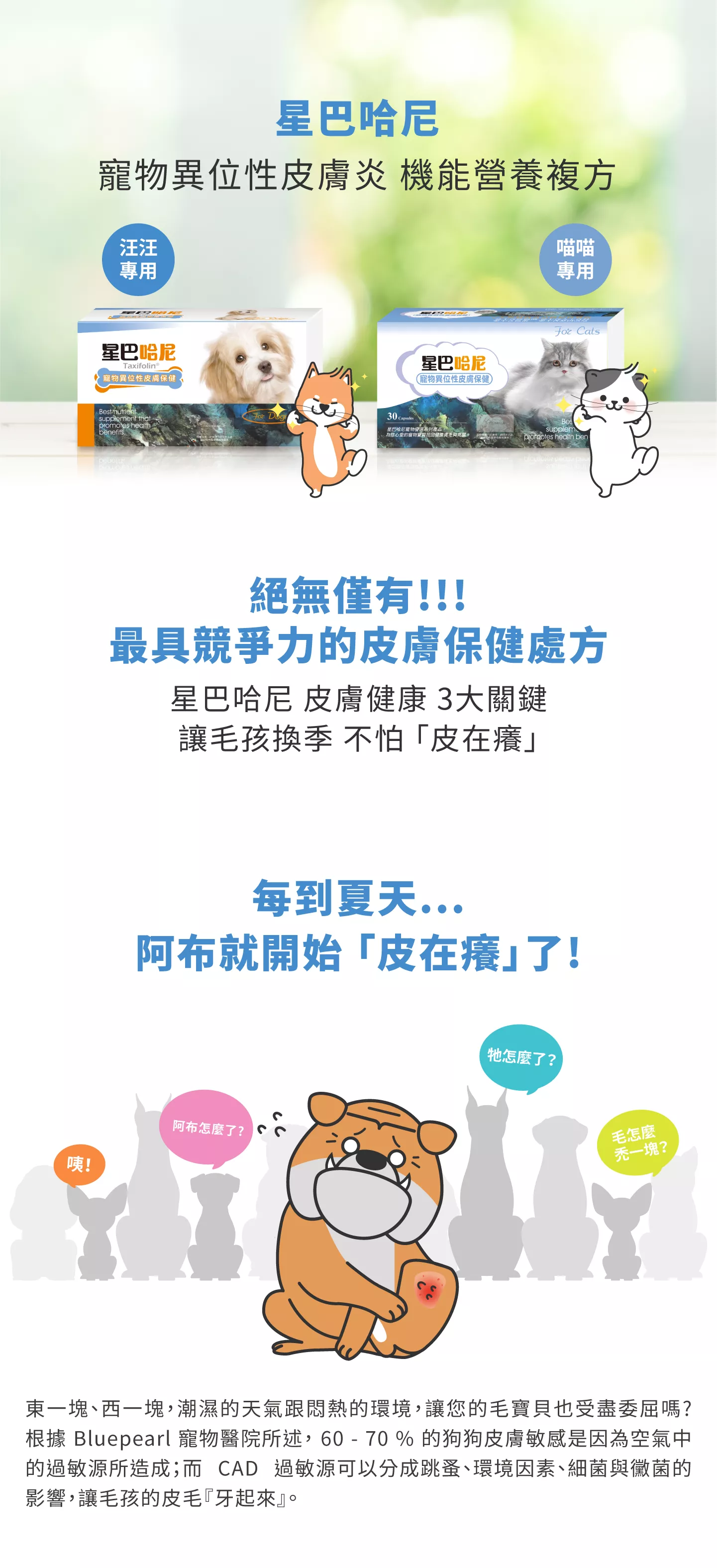 星巴哈尼貓用-寵物異位性皮膚保健