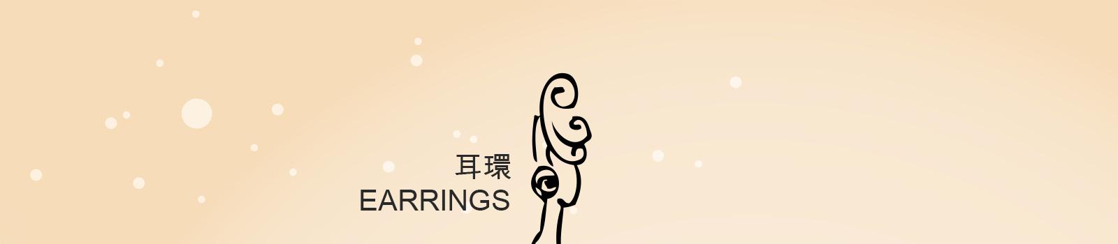 耳環　