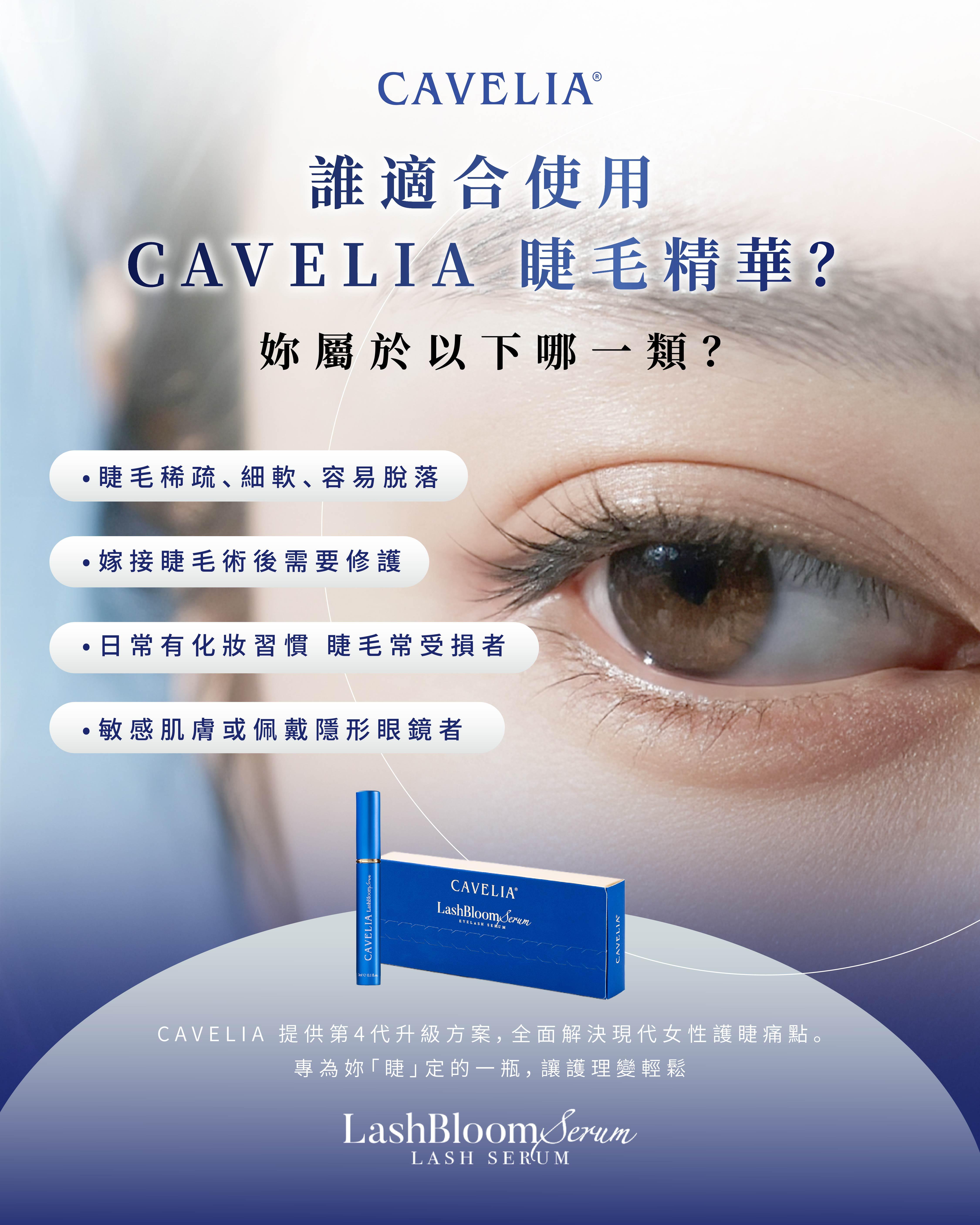 cavelia lash serum睫毛增長液