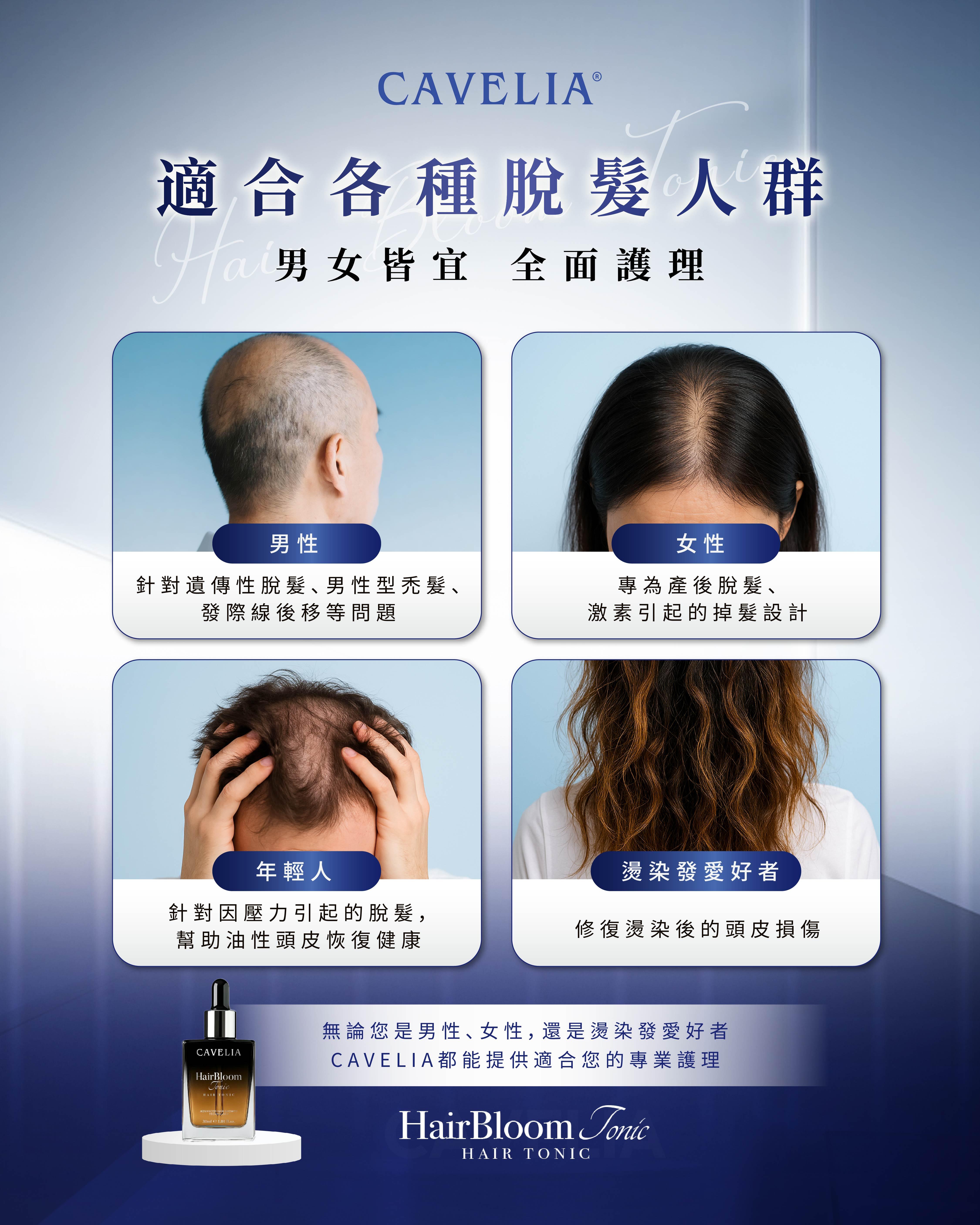讓頭皮重拾健康、發量悄悄回歸CAVELIA HairBloom Tonic