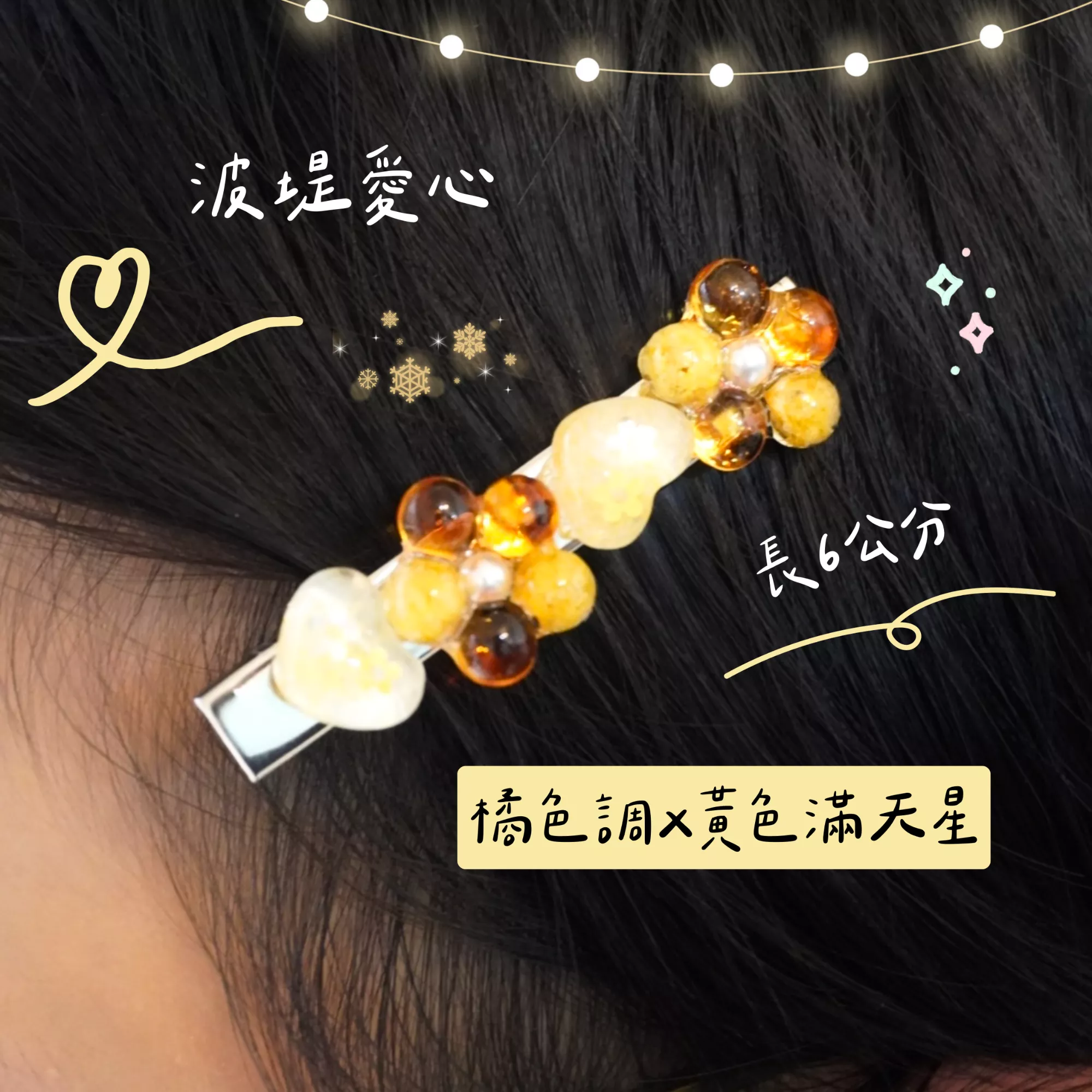 波堤愛心（橘）