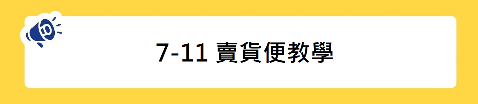 7-11賣貨便