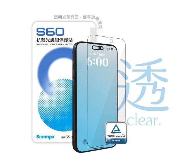 SIMMPO｜S-60 抗藍光護眼保護貼 IPhone 13-16系列