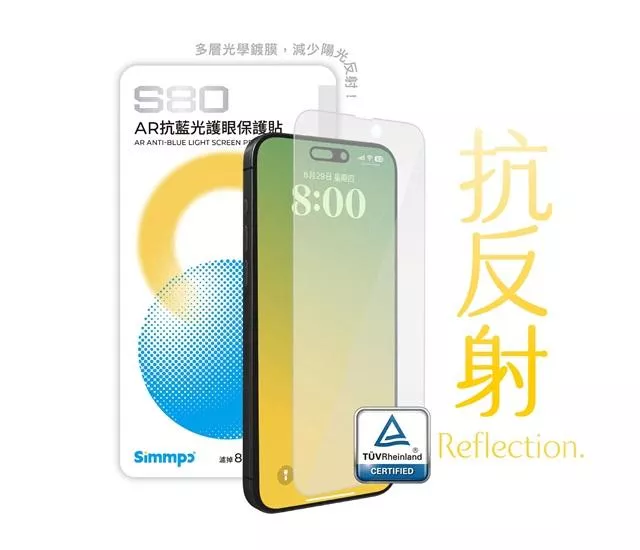 量批∥SIMMPO｜S-80 AR 抗藍光護眼保護貼 IPhone 13-16系列