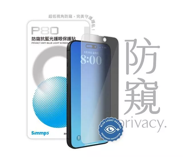SIMMPO｜P-80 防窺抗藍光護眼保護貼 IPhone 13-16系列