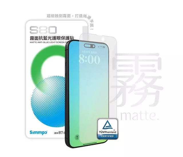 量批∥SIMMPO｜S-80 霧面抗藍光護眼保護貼 IPhone 13-16系列