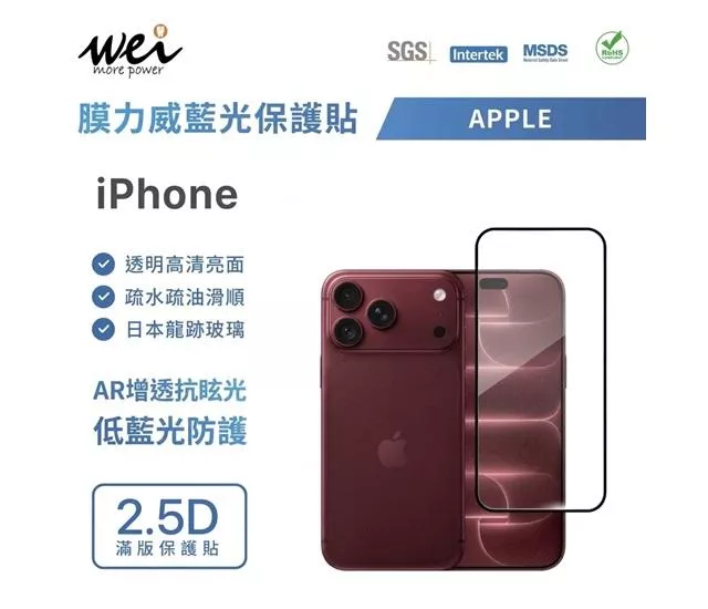 膜力威｜2.5D抗藍光滿版玻璃保護貼 for iPhone 系列