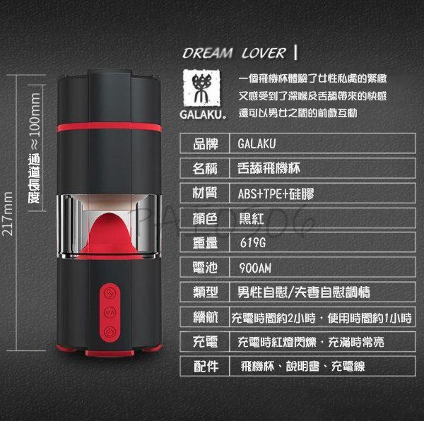 舌舔震動飛機杯 GALAKU．Dream Lover 7X7頻