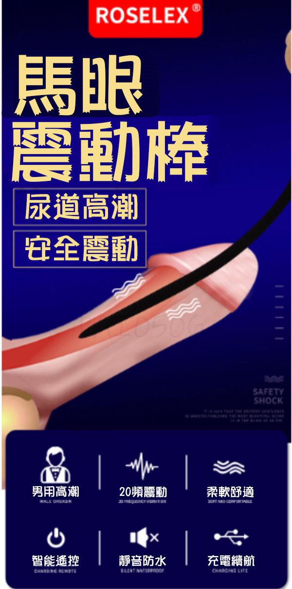 充電升級款 馬眼棒 20段變頻 ROSELEX謎巢
