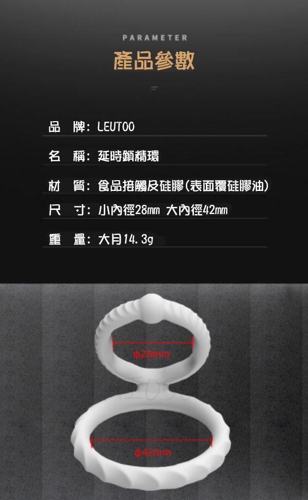 LEUTOO硅膠材質好 絕無異味 柔軟舒適屌不痛 鎖精環
