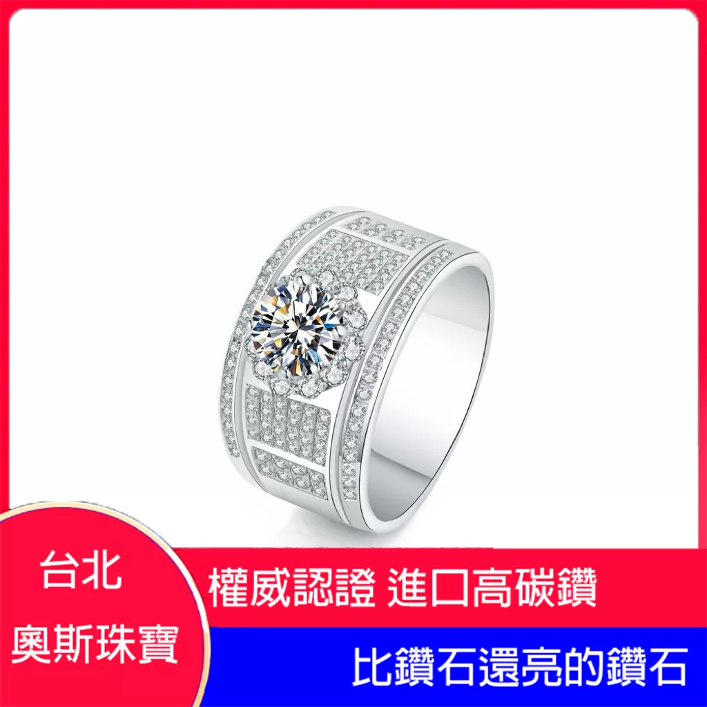 高碳鑽 1-3克拉豪華男鑽戒 台北門市 客製化訂製白金