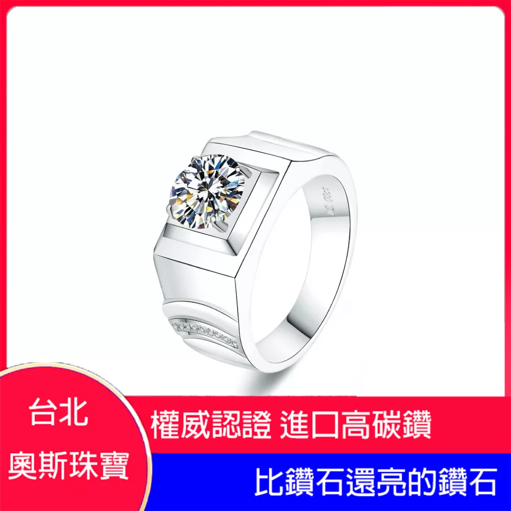 高碳鑽 1-3克拉經典男鑽戒 台北門市 客製化訂製白金
