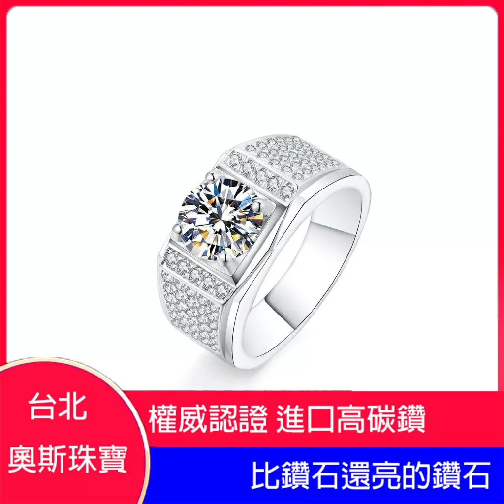 高碳鑽 1克拉奢華男鑽戒 台北門市 客製化訂製白金