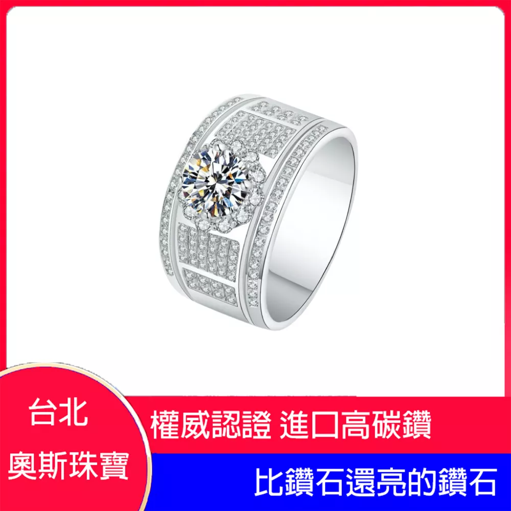 高碳鑽 1-3克拉豪華男鑽戒 台北門市 客製化訂製白金