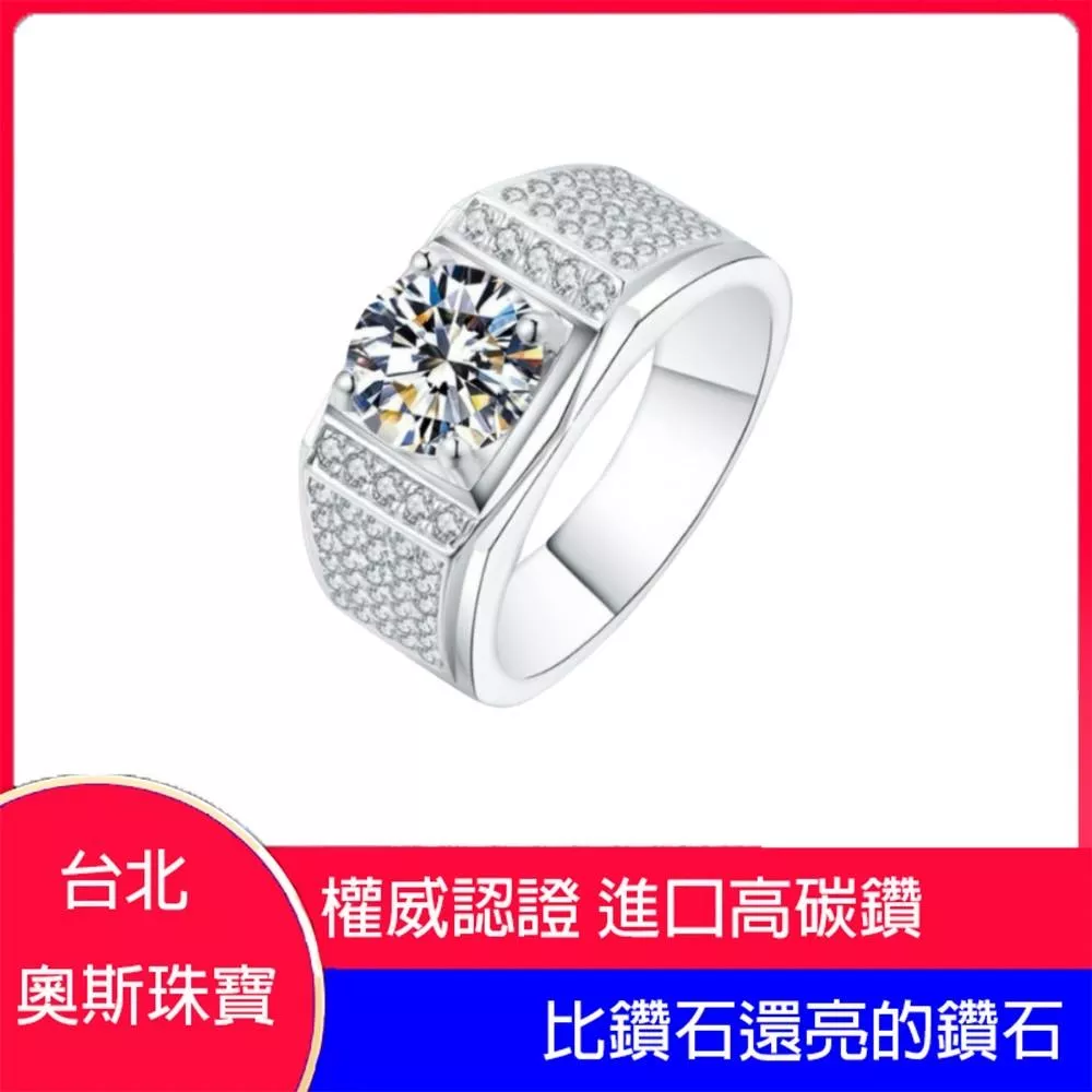 高碳鑽 1克拉奢華男鑽戒 台北門市 客製化訂製白金