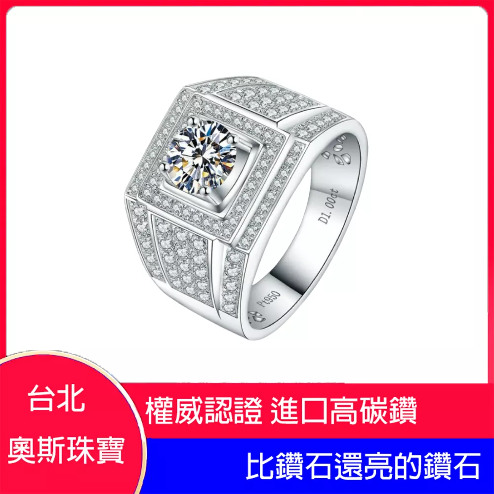 高碳鑽 1-3克拉皇帝男鑽戒 台北門市 客製化訂製白金