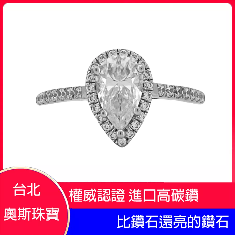 高碳鑽 1-3克拉水滴女鑽戒 台北門市 客製化訂製白金