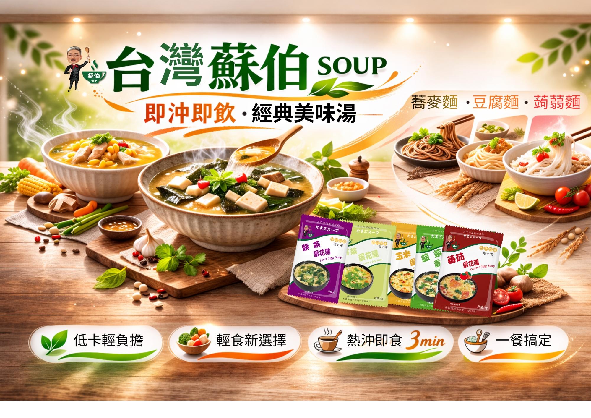 即沖即飲 經典美味湯