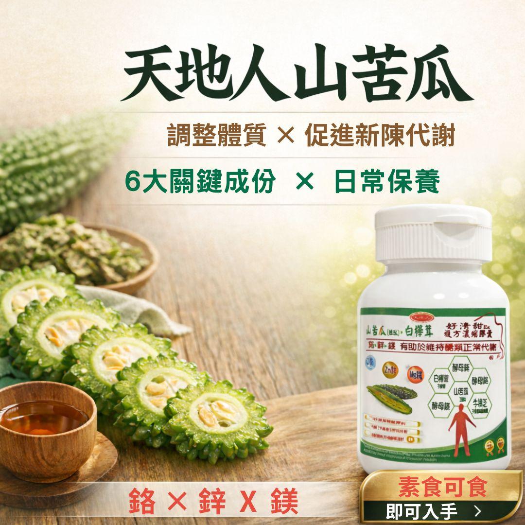 山苦瓜