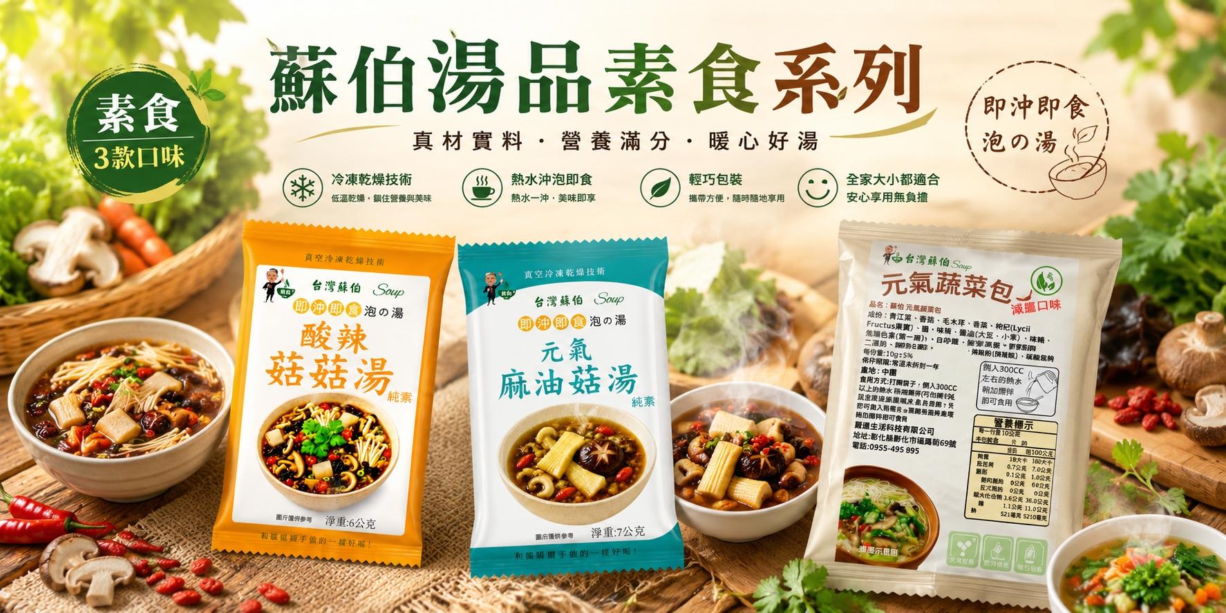 即沖即食湯 素食