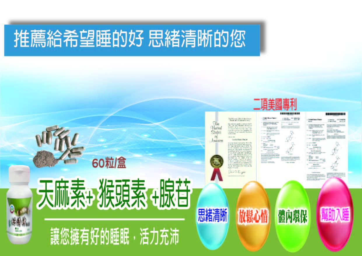 好清神 (藥局專賣,需求可諮詢) 睡不好 偏頭痛 記憶不好 專利加強配方 天麻猴 頭菇 牛樟芝 神奇搭配 讓你睡的好 精神好
