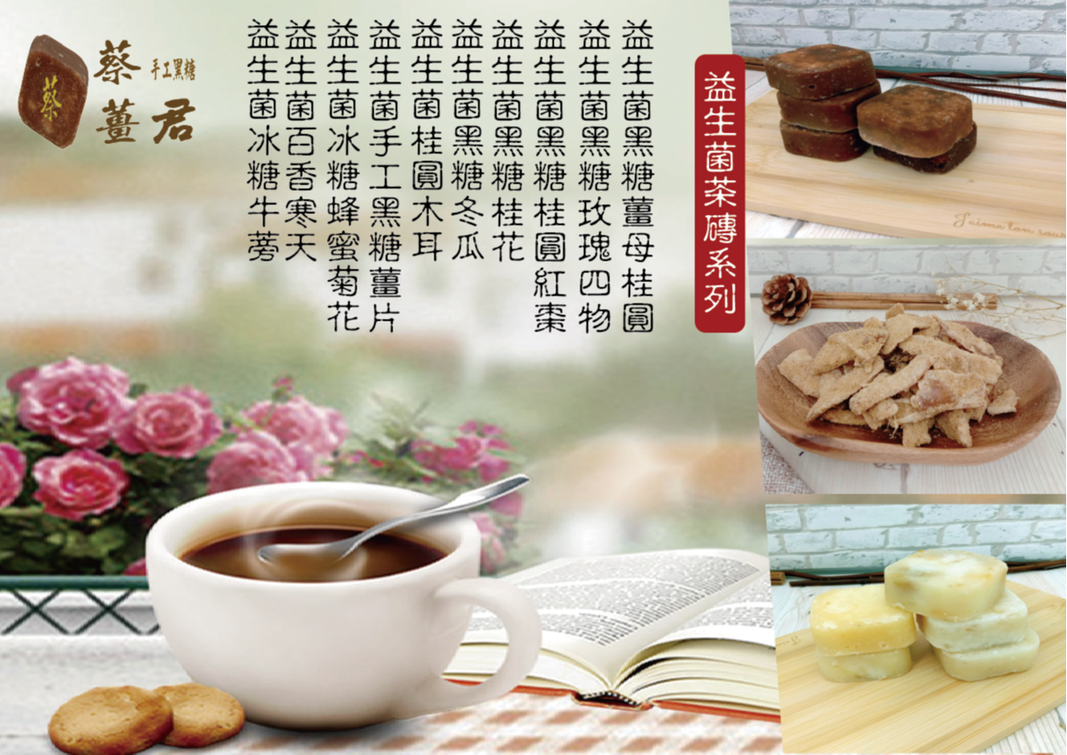 蔡薑君 益生菌黑糖系列    大包任選5包