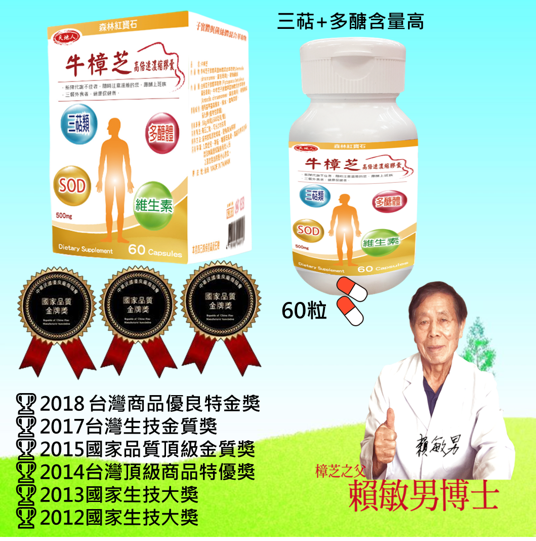 天地人 樟芝王超濃縮牛樟芝膠囊500mg*60顆/瓶