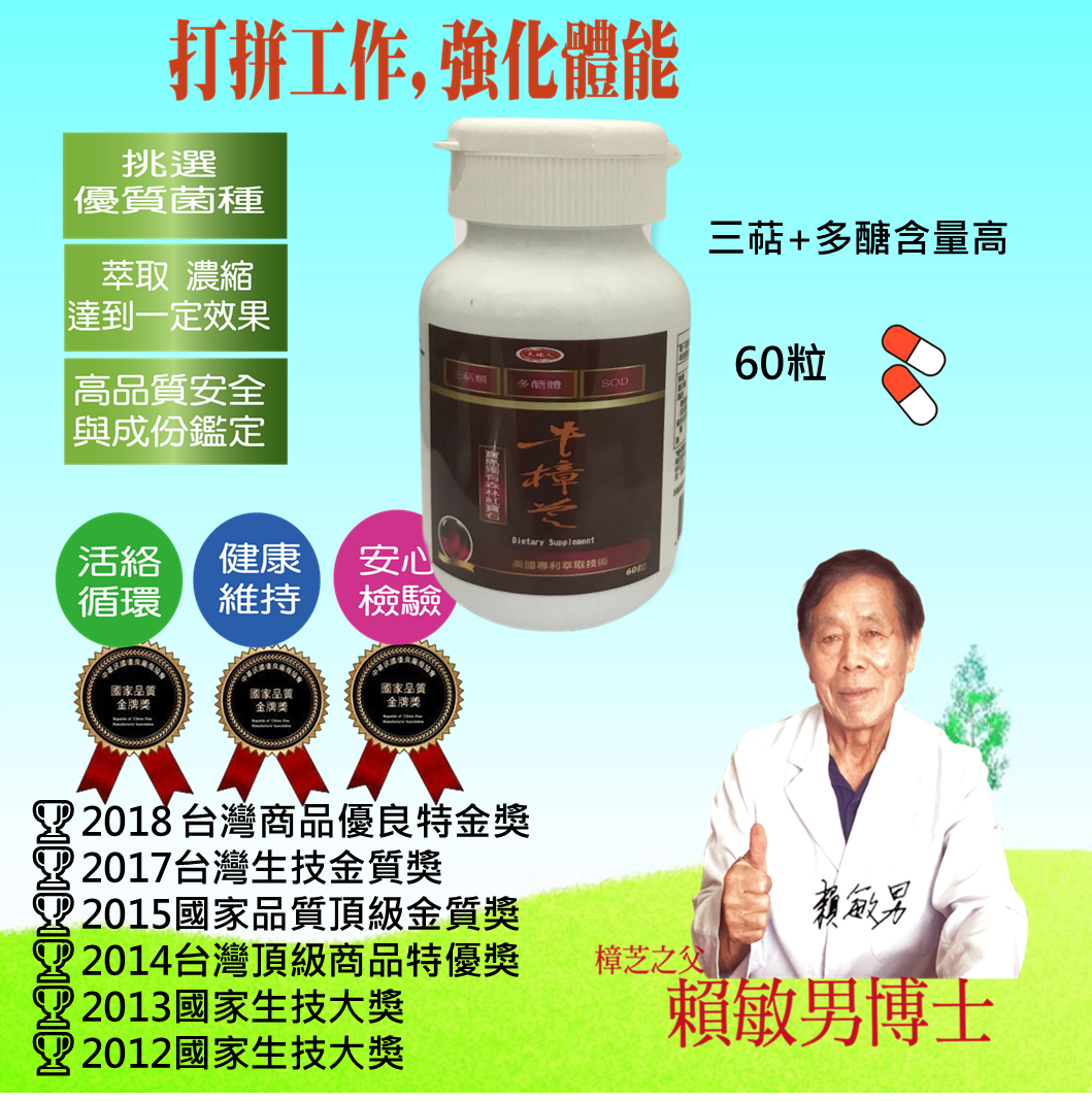 天地人 極品牛樟芝超濃縮複方 500mg/60顆/瓶  三萜/多醣體含量高 國家生技大獎/ 台灣商品優良特金獎