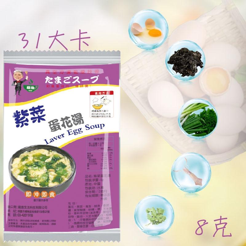 台灣蘇伯紫菜蛋花湯8g 即沖即食  速食湯 沖泡湯品 湯塊  非素食