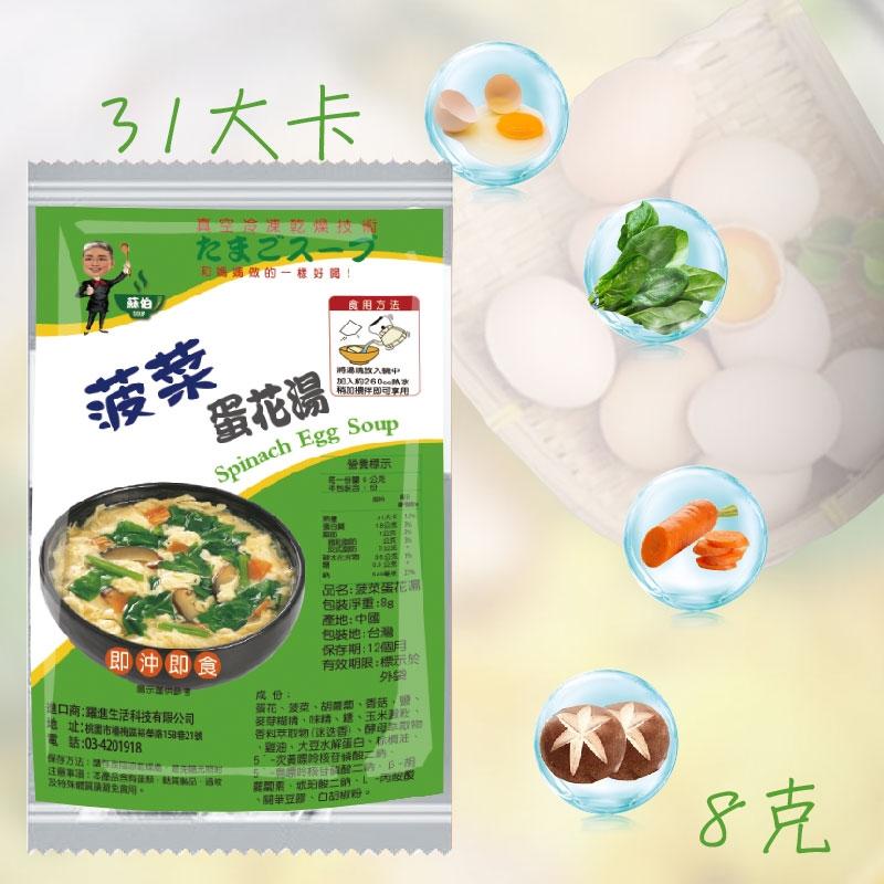 台灣蘇伯菠菜蛋花湯 蛋花湯8g 即沖即食 速食湯 沖泡湯品 湯塊 買10送1 非素食