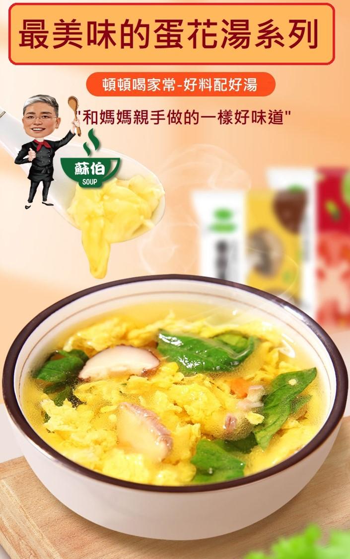 台灣蘇伯菠菜蛋花湯 蛋花湯8g 即沖即食 速食湯 沖泡湯品 湯塊 買10送1 非素食