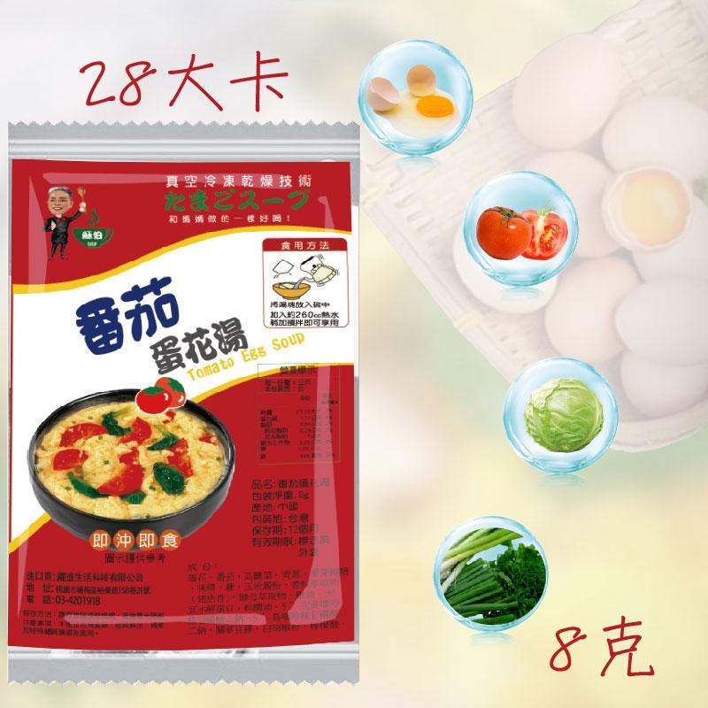 台灣蘇伯番茄蛋花湯8g 買10送2 蛋花湯 即沖即食 速食湯 沖泡湯品 非素食SGS FDA 即食湯沖泡湯 方便湯 湯塊 湯泡麵 湯煮粥 湯餃 餛飩湯 湯底