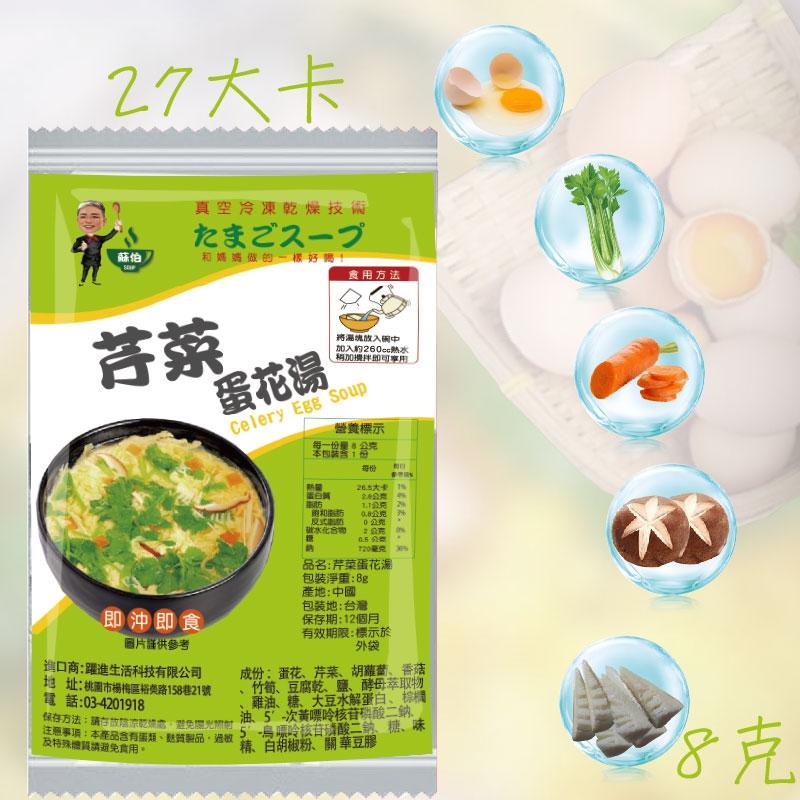 台灣蘇伯芹菜蛋花湯8g  SGS FDA 即時湯沖泡蛋花湯 速食湯 方便湯 湯塊 湯泡麵 湯煮粥 湯餃 餛飩湯 湯底