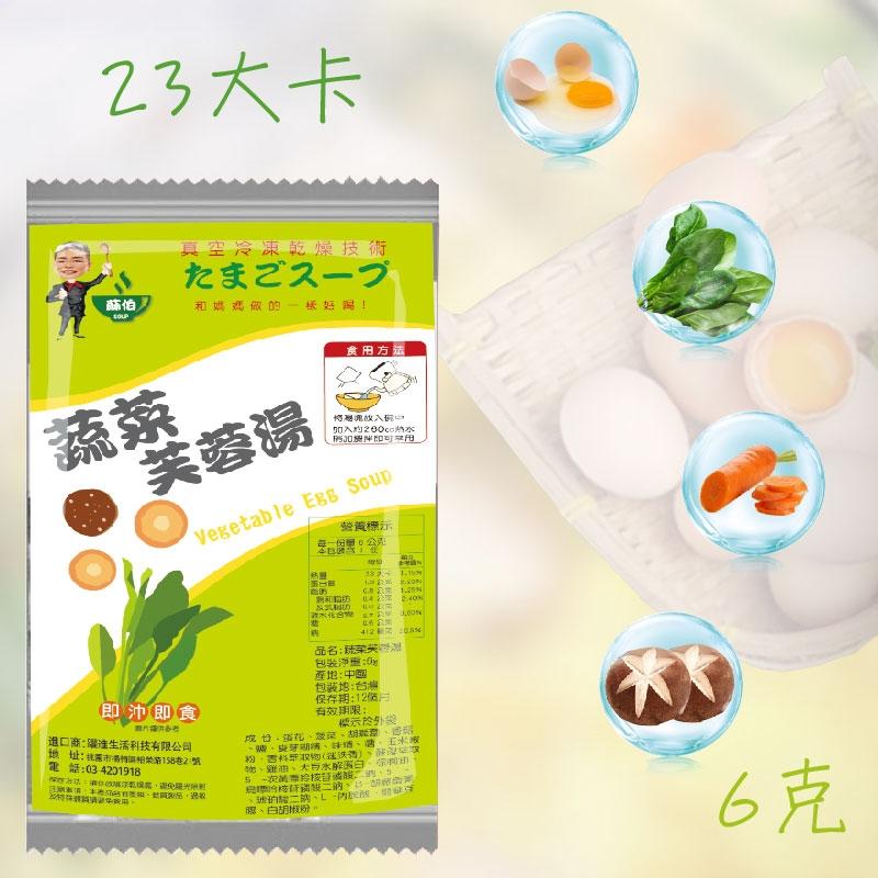 台灣蘇伯 蔬菜芙蓉蛋花湯6g 蘇伯湯 SGS FDA 即時湯包 沖泡蛋花湯 速食湯方便湯 湯塊 湯泡麵 湯煮粥 湯餃 餛飩湯 湯底