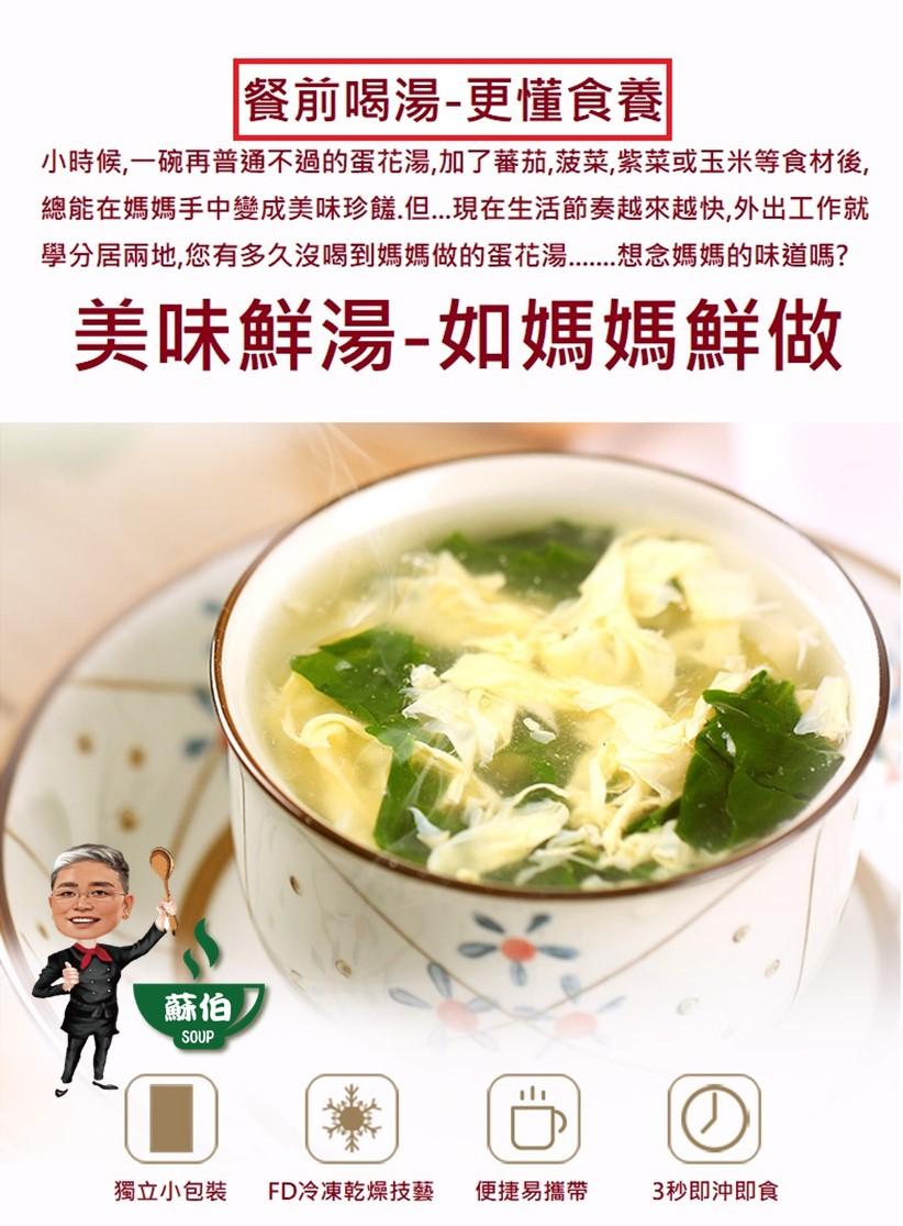 台灣蘇伯 蔬菜芙蓉蛋花湯6g 蘇伯湯 SGS FDA 即時湯包 沖泡蛋花湯 速食湯方便湯 湯塊 湯泡麵 湯煮粥 湯餃 餛飩湯 湯底