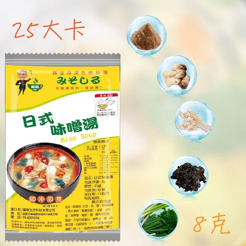 台灣蘇伯日式味噌湯8g   SGS FDA 即時湯沖泡蛋花湯 速食湯 方便湯 湯塊 湯泡麵 湯煮粥 湯餃 餛飩湯 湯底