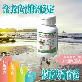 康建生產 買2送1  山苦瓜胜肽 60顆  穩定配方複方膠囊  苦瓜萃取 鉻 鋅 鎂 白樺茸 牛樟芝 穩定平衡 遠離慌糖人生 提升保護力