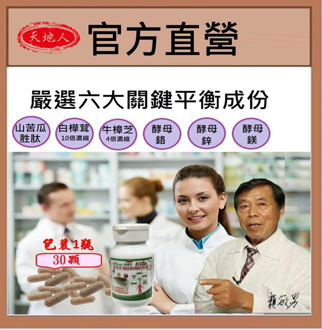康建生產 買2送1 【天地人】苦瓜胜肽 複方膠囊 (500mg / 30顆)山苦瓜 白樺茸 牛樟芝 穩定平衡 鉻 鋅 鎂 遠離慌糖人生 提升保護力
